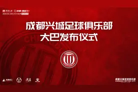 成都兴城人居队全新大巴正式亮相！整装待发剑指足协杯图片