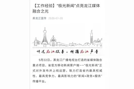 点亮龙江媒体融合之光！“黑龙江宣传”关注全省融媒重点项目——“极光新闻”APP图片