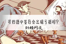 浅析｜可转债打新中签后会不会亏损？图片
