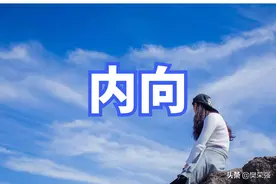 演讲稿范文：如何改变内向的性格（每日观察0256）图片
