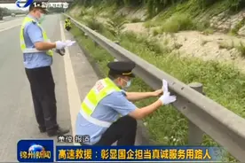 「锦州」高速救援：彰显国企担当真诚服务用路人图片