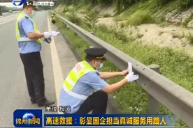 「锦州」高速救援：彰显国企担当真诚服务用路人图片