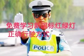 新国标红绿灯，怎样行驶不会违章，我来慢慢给你讲，网友:好啊！图片