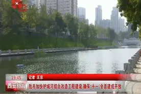 西安市加快护城河综合改造工程建设 确保“十一”全面建成开放图片