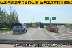 高速公路连接线弯道，超车与否的心理，反映出这样的驾驶理念图片