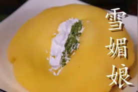 零失败雪媚娘做法，香甜软糯，入口即化，比冰淇淋还好吃图片