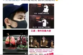 王源为什么随便发条动态都能被全网黑？图片
