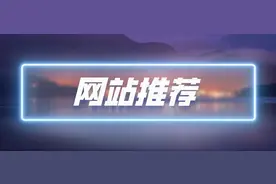 21个宝藏小众网站，个个都是干货满满非常实用！影视人码住图片