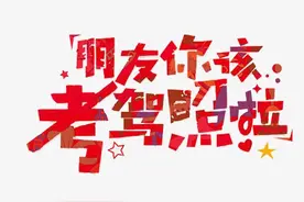 驾照考试知多少，注意事项需明了，这四个注意事项让你更轻松图片