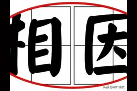 便宜叫“相因”，这个全国多省通用方言，啥来由？怎么写？图片