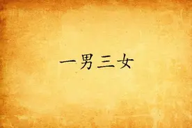 彬、静、珍、桢的故事，一男三女间的爱恨情仇图片