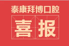 科技拜博，挑战高难度种植——泰康拜博口腔为78岁“三高”老人成功种全口牙图片