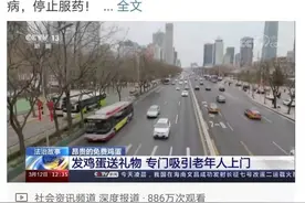 每天可领免费鸡蛋？央视曝光这种专坑老人的骗局！图片