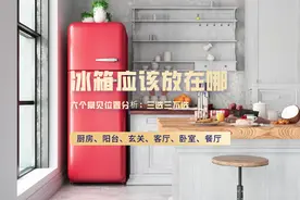 冰箱应该放在哪？六个常见位置，三个位置可以放，三个位置不要放图片