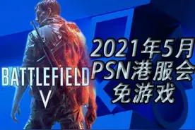2021年5月港服会免游戏一览~战地5免费玩图片
