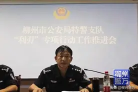 利刃行动 | 柳州特警召开“利刃”专项行动工作推进会图片