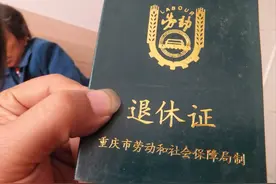 交了近20年社保，退休养老金每月领800多，到底怎么造成的？图片