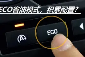 ECO模式真的省油吗？为何老司机们都不开？又是一鸡肋配置？图片