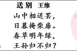 《山中送别》王维图片