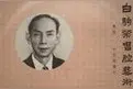名家名伶-白驹荣  （汉语、柬埔寨语）图片