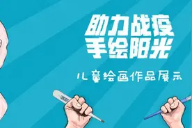 《助力战疫 手绘阳光》第九期作品点赞开始啦！图片