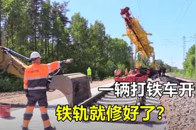 美国人是怎么修复铁路的？一辆大铁车开过去，铁轨就修好了图片
