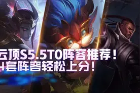 云顶之弈S5.5赛季T0推荐！4套阵容轻松上分图片