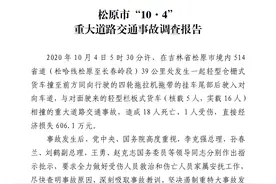 吉林公布松原致18死“10·4”道路交通事故调查报告，涉今麦郎图片