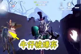 第五人格：同样都是公主抱，为什么牛仔会遭人嫌弃？视频封面