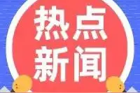 山西省下达农村厕所革命整村推进财政奖补资金23120万元图片
