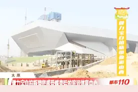 太原市滨河体育中心主体已经完工，造型让人眼前一亮！视频封面
