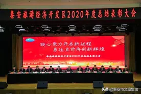 【凝心聚力开启新征程】泰安旅游经济开发区召开2020年度总结表彰大会图片