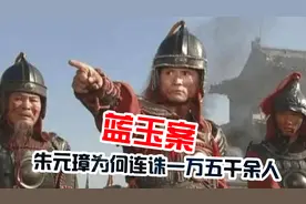 朱元璋为何要将大将军蓝玉，满门抄斩并诛灭九族？他在怕什么？图片