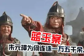 朱元璋为何要将大将军蓝玉，满门抄斩并诛灭九族？他在怕什么？图片