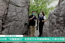 中国旅游日，线上云游逛北京图片
