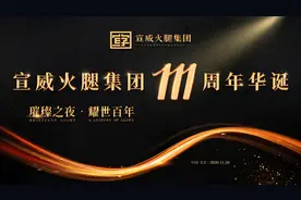 宣威火腿集团111周年华诞在京盛大举行图片