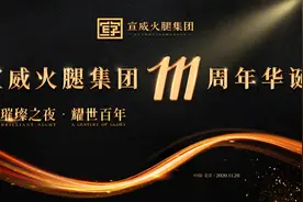 宣威火腿集团111周年华诞在京盛大举行图片