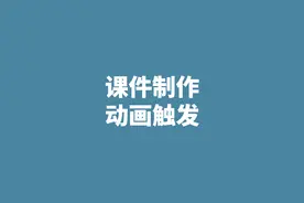 PPT实用技巧：如何批量快速排版？图片