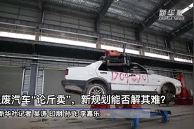 报废汽车“论斤卖”，新规划能否解其难？图片