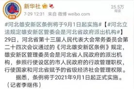 雄安新区，静悄悄？图片