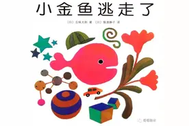 0-2岁绘本之《小金鱼逃走了》图片
