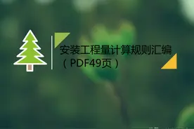 「领取」安装工程量计算规则汇编（PDF49页）图片