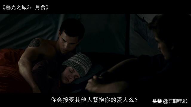 狼人、人类和吸血鬼，上演奇葩三角恋，《暮光之城3月食》