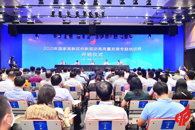2021年国家高新区创新驱动高质量发展专题培训班在成都高新区开班