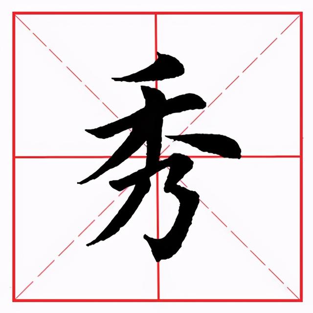 田英章毛笔楷书《偏旁部首·禾字旁》