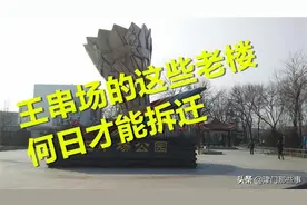 河北区王串场的那些老楼，何日才能拆迁？图片