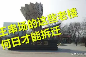 河北区王串场的那些老楼，何日才能拆迁？图片