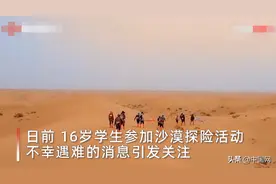 16岁高中生参加沙漠探险身亡，活动并未配备随行医护图片