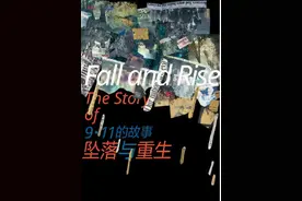 “9·11”二十周年，世界各地媒体都在关注什么？｜读刊图片