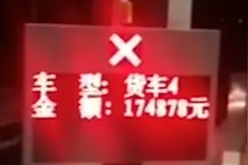 大货车高速过路费17万引争议，司机无奈直呼：我是从火星来的？视频封面